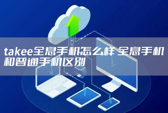 takee全息手机怎么样 全息手机和普通手机区别