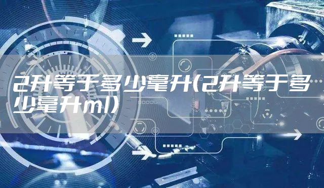 2升等于多少毫升（2升等于多少毫升ml）