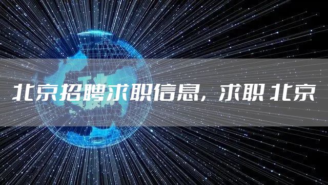 北京招聘求职信息，求职 北京