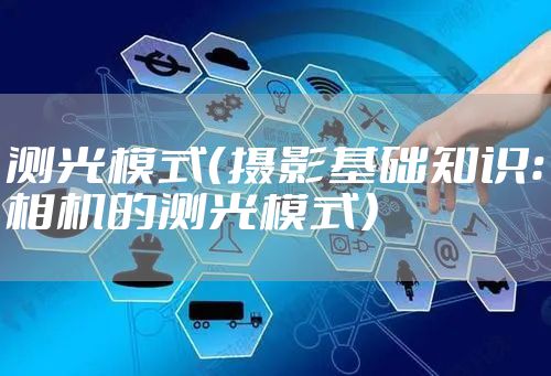 测光模式（摄影基础知识：相机的测光模式）