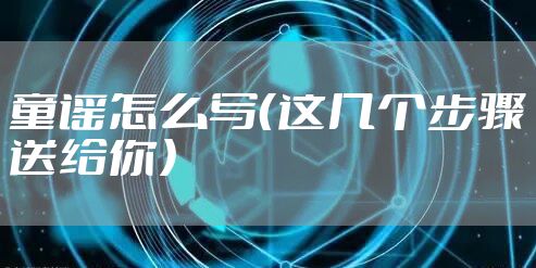 童谣怎么写（这几个步骤送给你）