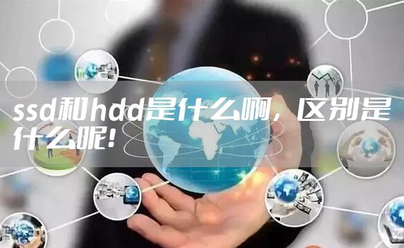ssd和hdd是什么啊，区别是什么呢！