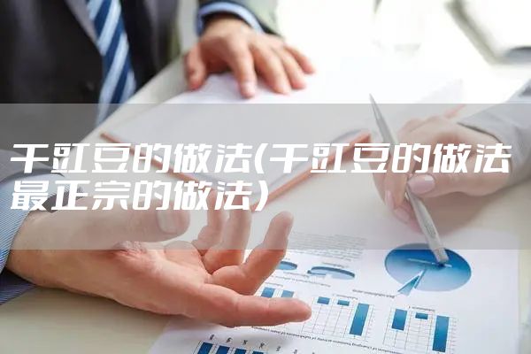 干豇豆的做法（干豇豆的做法 最正宗的做法）
