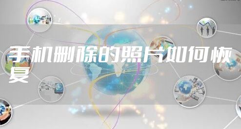 手机删除的照片如何恢复