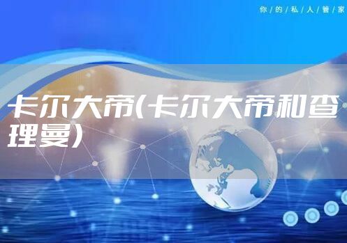 卡尔大帝（卡尔大帝和查理曼）
