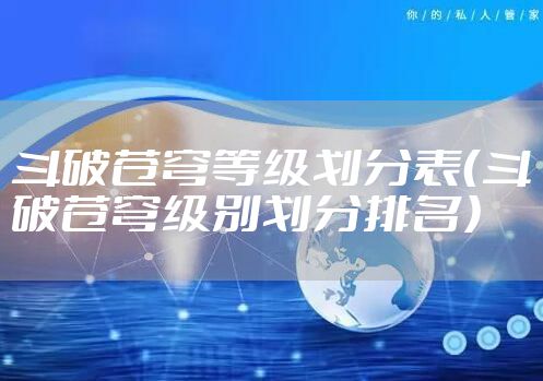 斗破苍穹等级划分表（斗破苍穹级别划分排名）