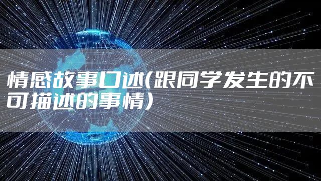 情感故事口述（跟同学发生的不可描述的事情）