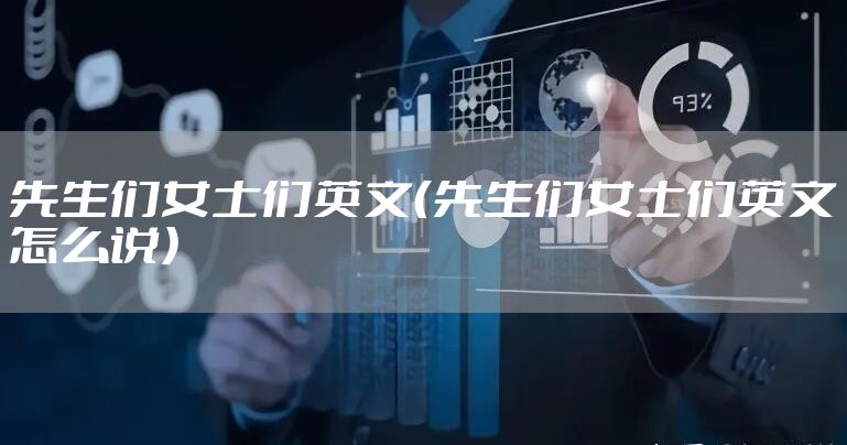 先生们女士们英文（先生们女士们英文怎么说）