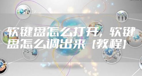 软键盘怎么打开，软键盘怎么调出来【教程】