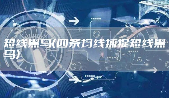 短线黑马（四条均线捕捉短线黑马）