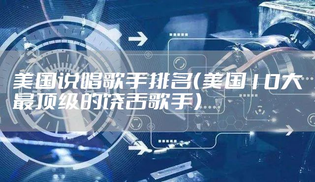 美国说唱歌手排名（美国10大最顶级的饶舌歌手）