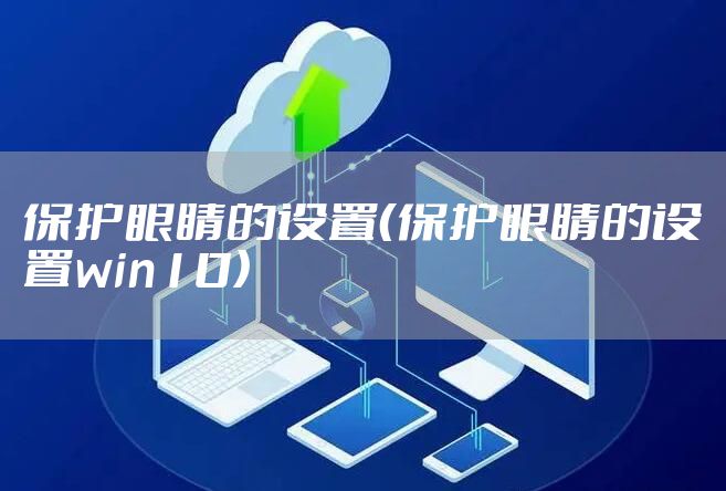 保护眼睛的设置（保护眼睛的设置win10）