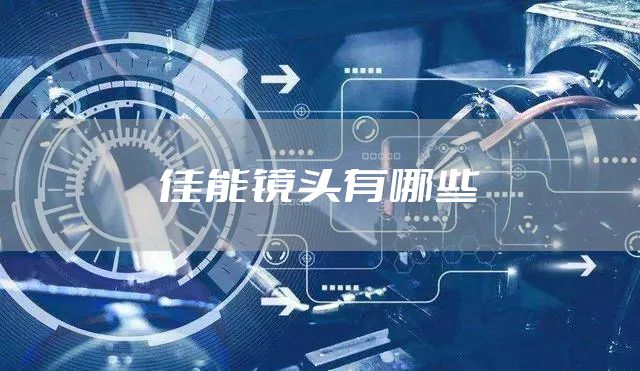 佳能镜头有哪些