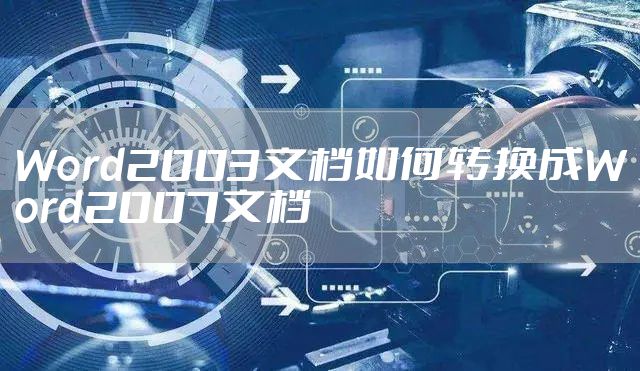 Word2003文档如何转换成Word2007文档