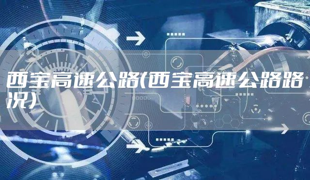 西宝高速公路（西宝高速公路路况）