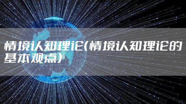 情境认知理论（情境认知理论的基本观点）