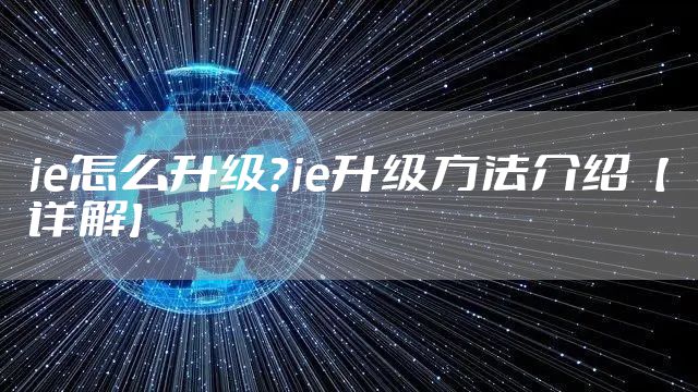 ie怎么升级？ie升级方法介绍【详解】
