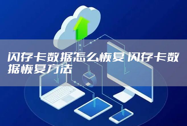 闪存卡数据怎么恢复 闪存卡数据恢复方法