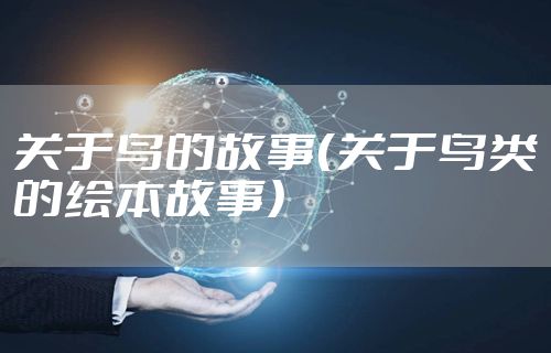关于鸟的故事（关于鸟类的绘本故事）