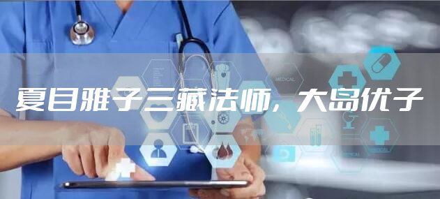 夏目雅子三藏法师，大岛优子