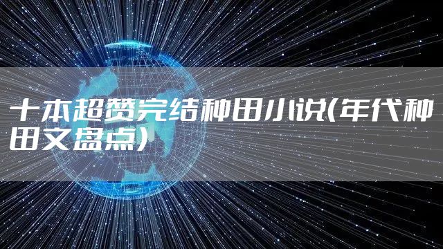 十本超赞完结种田小说（年代种田文盘点）