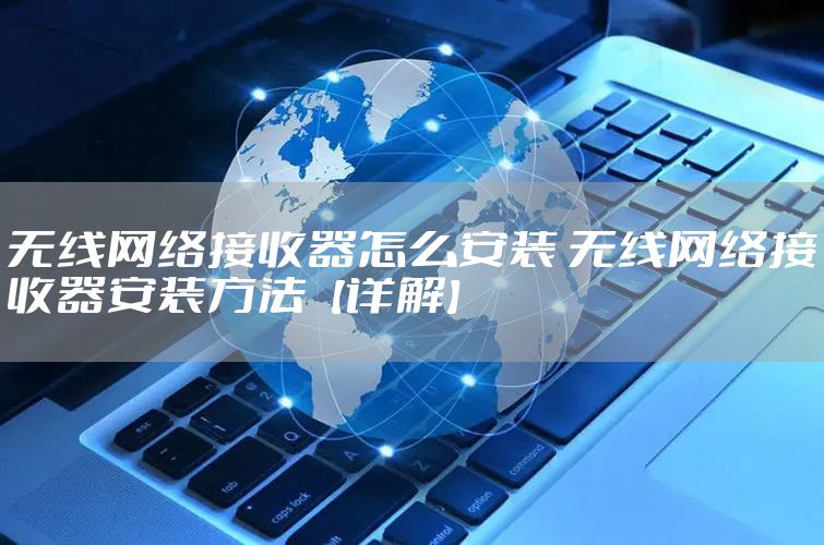 无线网络接收器怎么安装 无线网络接收器安装方法【详解】
