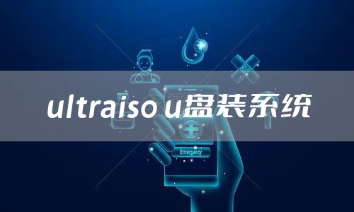 ultraiso u盘装系统