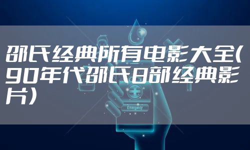 邵氏经典所有电影大全（90年代邵氏8部经典影片）