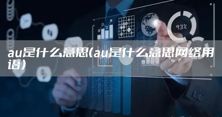 au是什么意思（au是什么意思网络用语）
