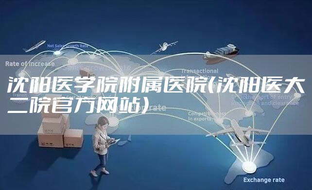 沈阳医学院附属医院（沈阳医大二院官方网站）