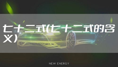 七十二式（七十二式的含义）