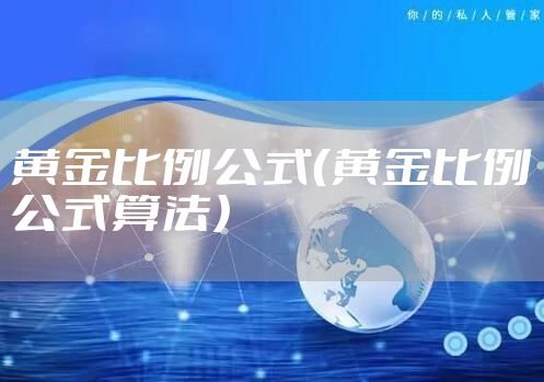 黄金比例公式（黄金比例公式算法）