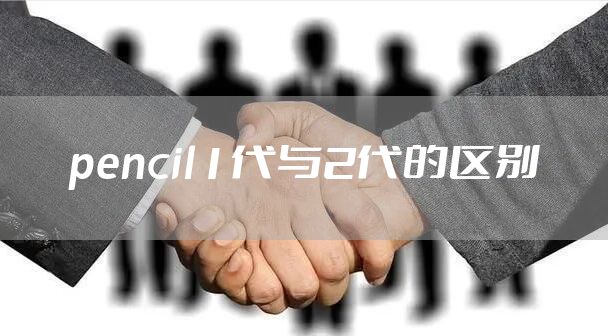 pencil1代与2代的区别