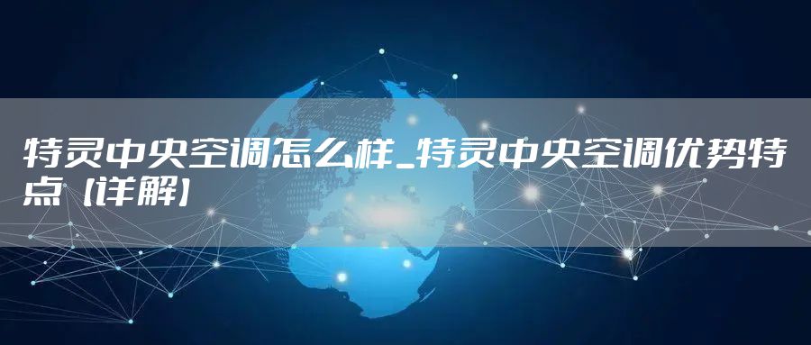 特灵中央空调怎么样_特灵中央空调优势特点【详解】