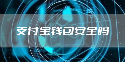 支付宝钱包安全吗
