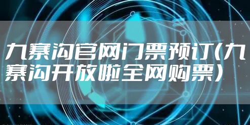 九寨沟官网门票预订（九寨沟开放啦全网购票）