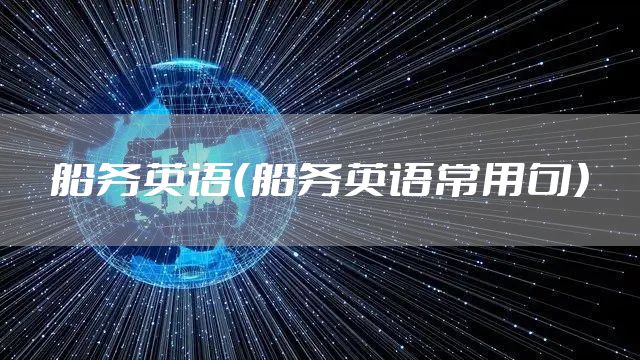 船务英语（船务英语常用句）