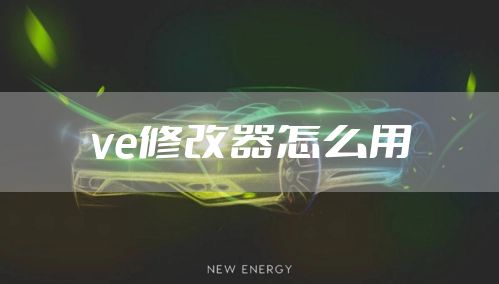 ve修改器怎么用
