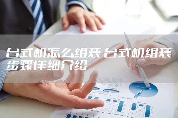 台式机怎么组装 台式机组装步骤详细介绍