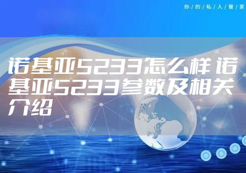 诺基亚5233怎么样 诺基亚5233参数及相关介绍