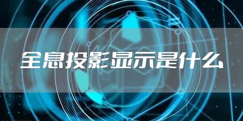 全息投影显示是什么