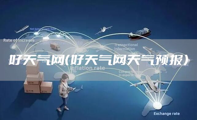好天气网（好天气网天气预报）