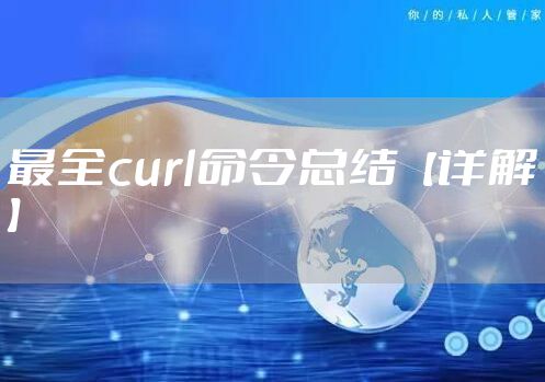 最全curl命令总结【详解】