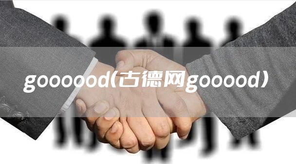 goooood（古德网gooood）