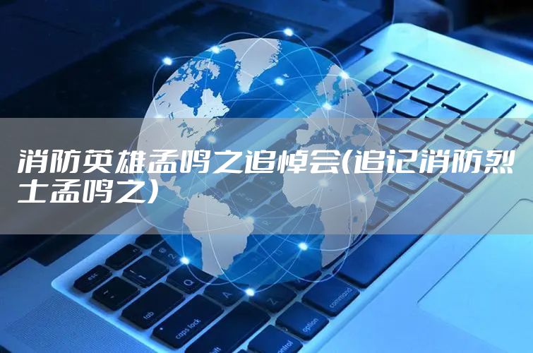 消防英雄孟鸣之追悼会（追记消防烈士孟鸣之）