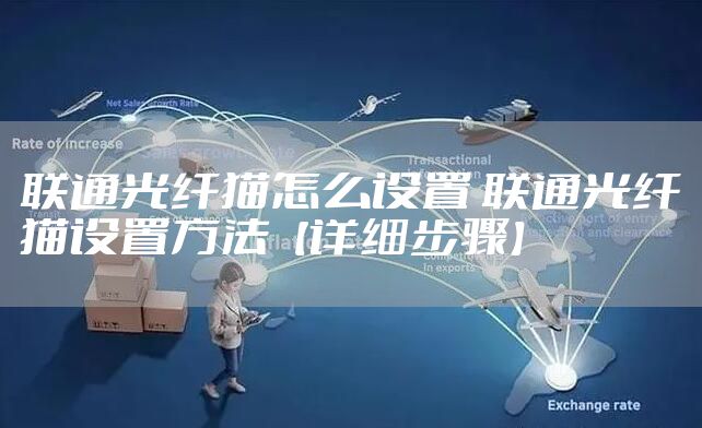 联通光纤猫怎么设置 联通光纤猫设置方法【详细步骤】