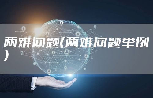 两难问题（两难问题举例）