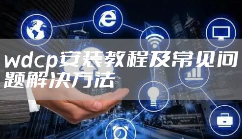 wdcp安装教程及常见问题解决方法
