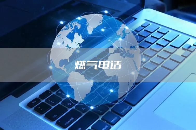 燃气电话