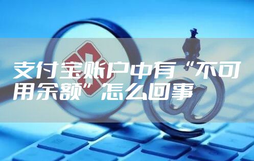 支付宝账户中有“不可用余额”怎么回事